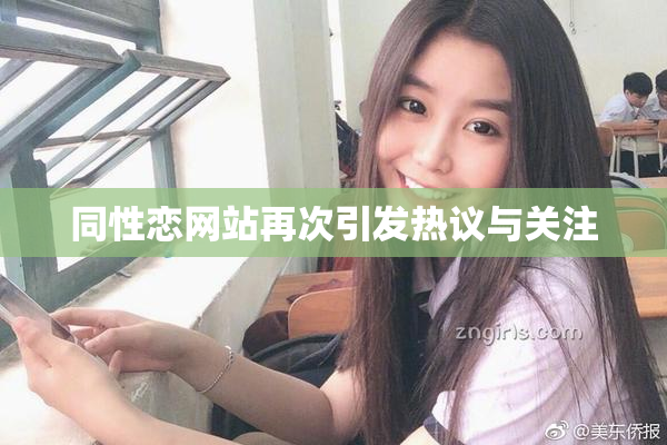 同性恋网站再次引发热议与关注