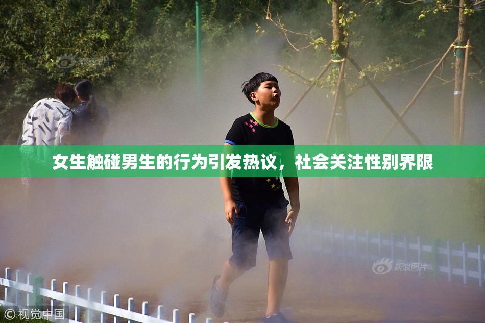 女生触碰男生的行为引发热议，社会关注性别界限
