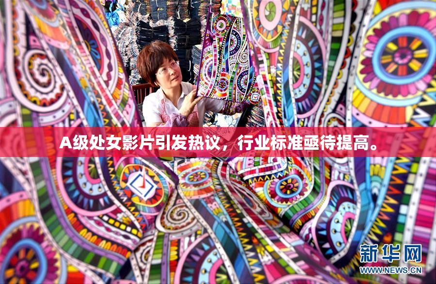 A级处女影片引发热议，行业标准亟待提高。