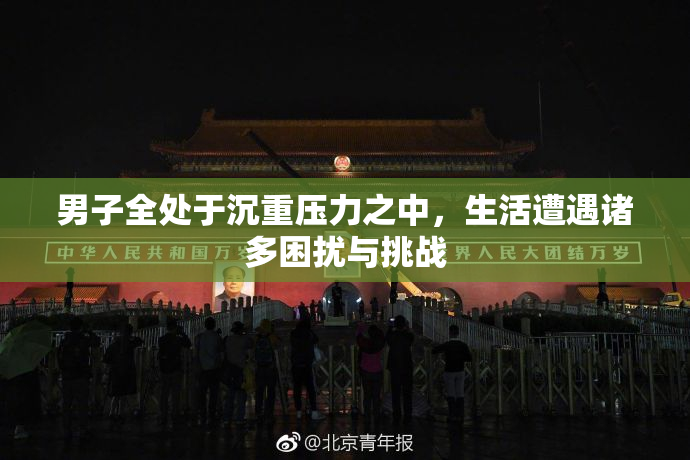 男子全处于沉重压力之中，生活遭遇诸多困扰与挑战