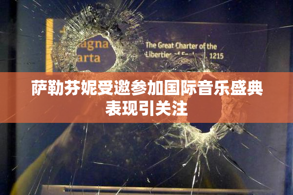 萨勒芬妮受邀参加国际音乐盛典表现引关注