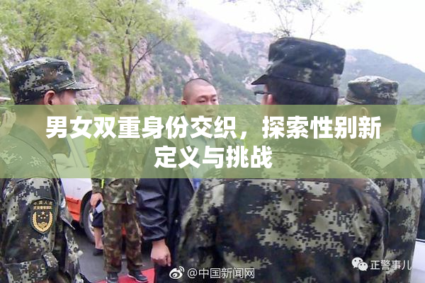 男女双重身份交织，探索性别新定义与挑战