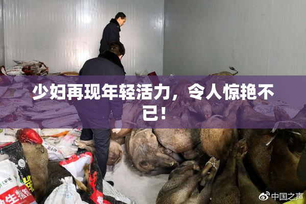 少妇再现年轻活力，令人惊艳不已！