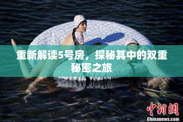 重新解读5号房，探秘其中的双重秘密之旅