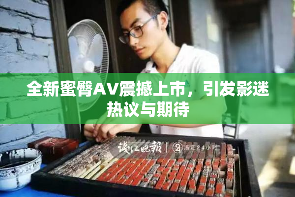 全新蜜臀AV震撼上市，引发影迷热议与期待