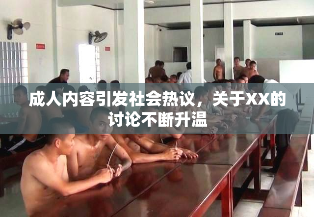 成人内容引发社会热议，关于XX的讨论不断升温