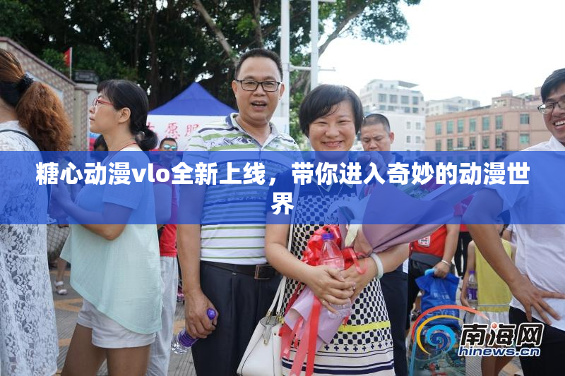 糖心动漫vlo全新上线，带你进入奇妙的动漫世界