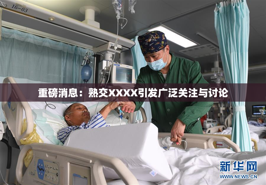 重磅消息：熟交XXXX引发广泛关注与讨论