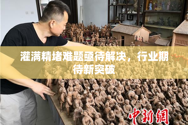 灌满精堵难题亟待解决，行业期待新突破