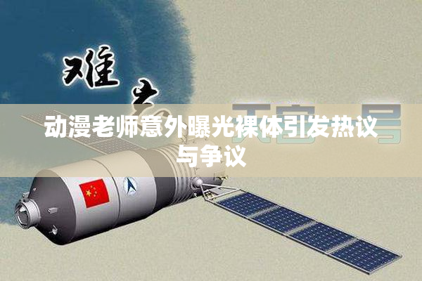 动漫老师意外曝光裸体引发热议与争议