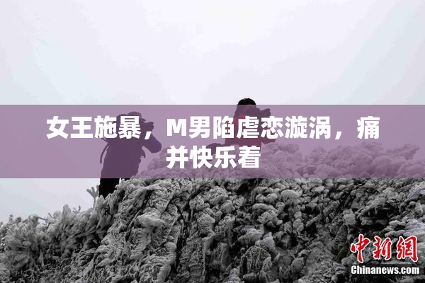 女王施暴，M男陷虐恋漩涡，痛并快乐着