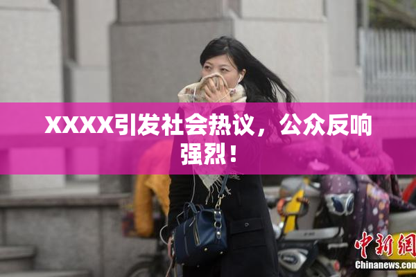 XXXX引发社会热议，公众反响强烈！