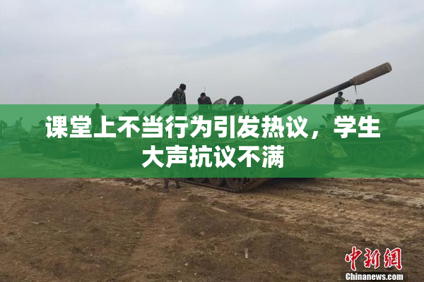 课堂上不当行为引发热议，学生大声抗议不满