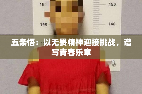 五条悟：以无畏精神迎接挑战，谱写青春乐章