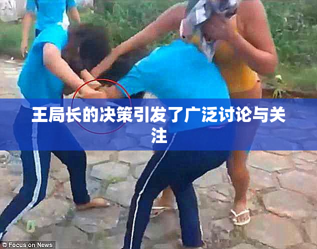 王局长的决策引发了广泛讨论与关注