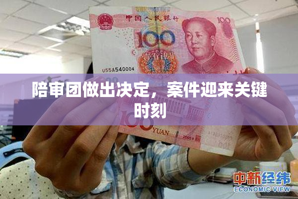 陪审团做出决定，案件迎来关键时刻