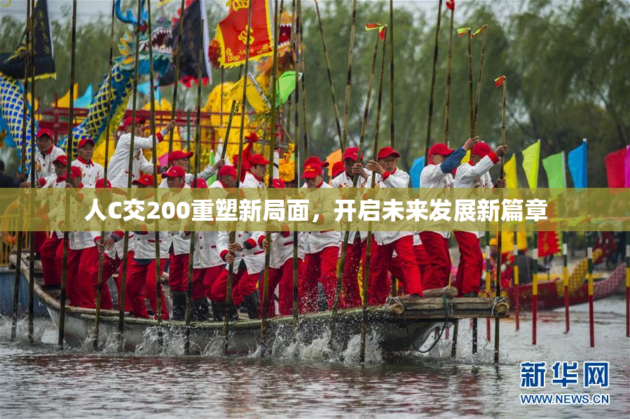 人C交200重塑新局面，开启未来发展新篇章