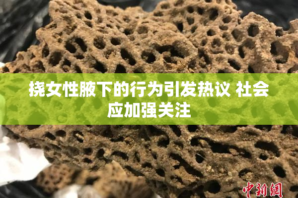 挠女性腋下的行为引发热议 社会应加强关注