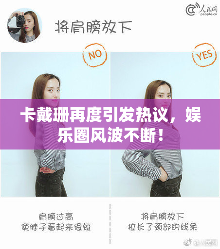 卡戴珊再度引发热议，娱乐圈风波不断！