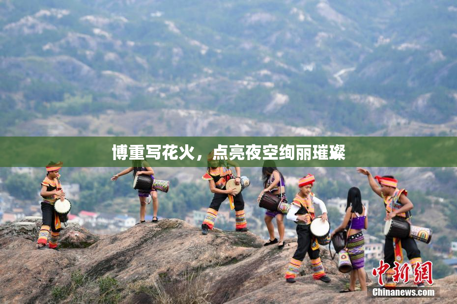 博重写花火，点亮夜空绚丽璀璨