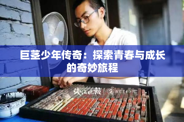 巨茎少年传奇：探索青春与成长的奇妙旅程
