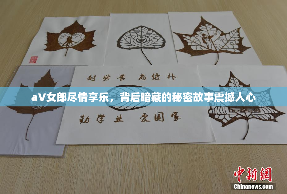 aV女郎尽情享乐，背后暗藏的秘密故事震撼人心