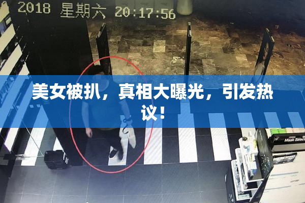 美女被扒，真相大曝光，引发热议！