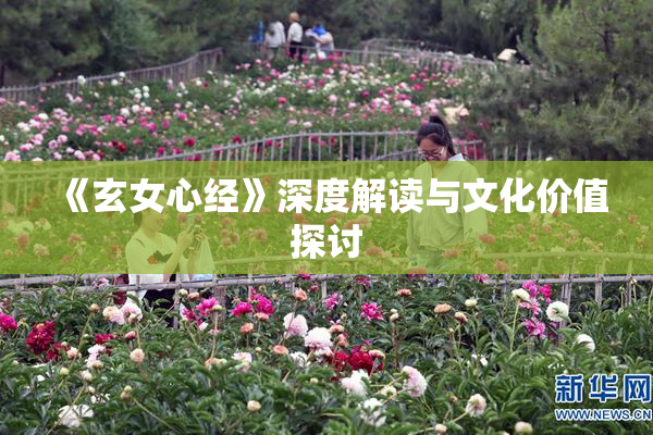 《玄女心经》深度解读与文化价值探讨