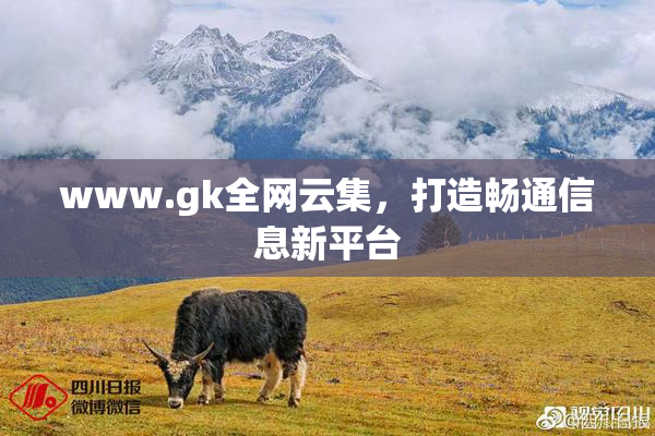 www.gk全网云集，打造畅通信息新平台