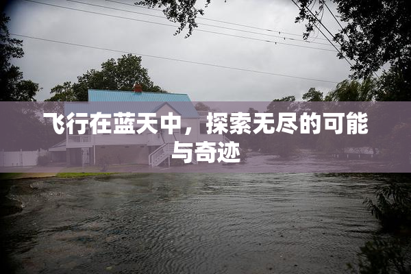 飞行在蓝天中，探索无尽的可能与奇迹