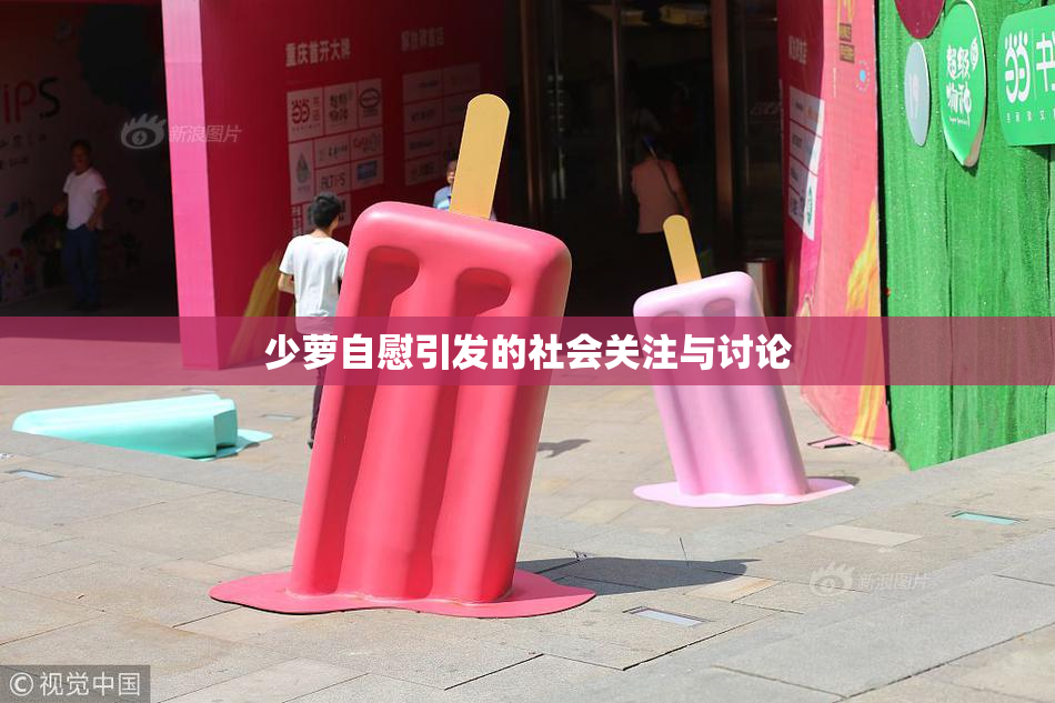 少萝自慰引发的社会关注与讨论