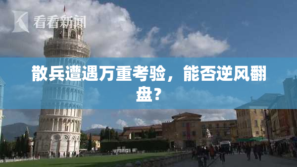 散兵遭遇万重考验，能否逆风翻盘？