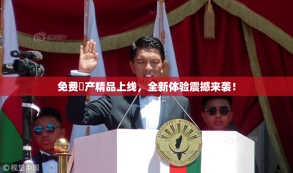 免费囯产精品上线，全新体验震撼来袭！