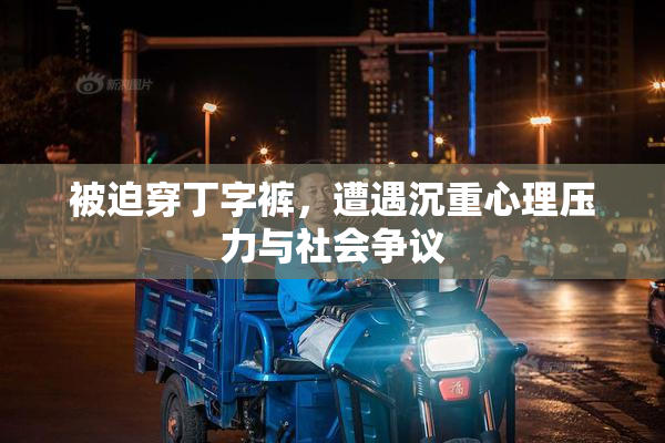 被迫穿丁字裤，遭遇沉重心理压力与社会争议
