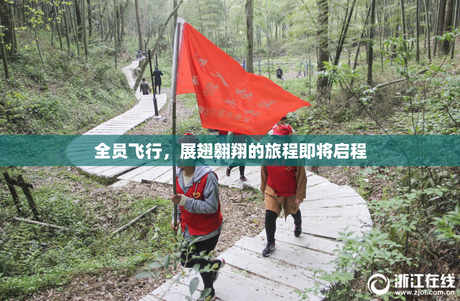 全员飞行，展翅翱翔的旅程即将启程