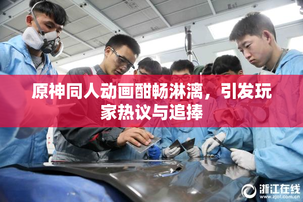 原神同人动画酣畅淋漓，引发玩家热议与追捧