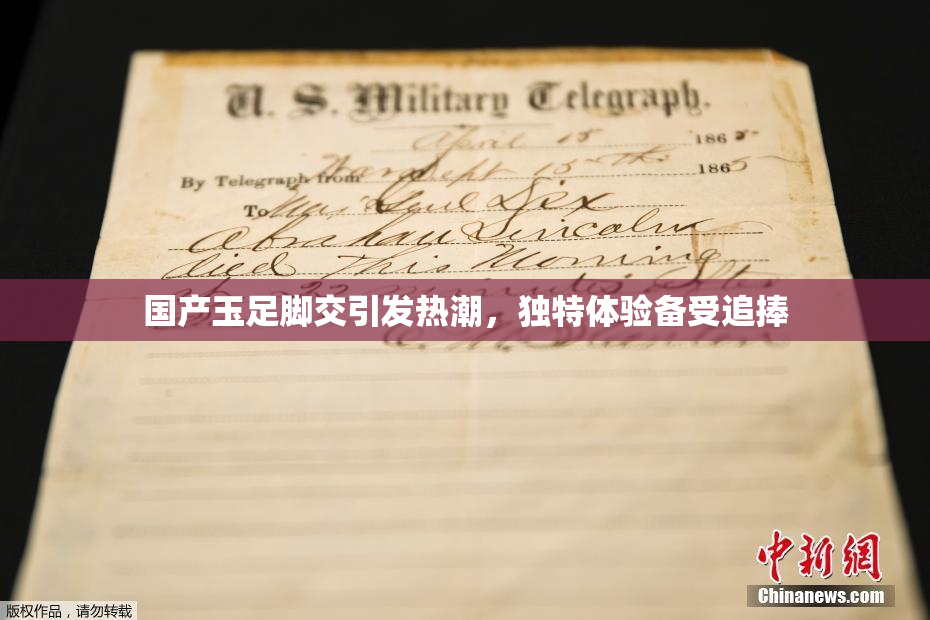 国产玉足脚交引发热潮，独特体验备受追捧