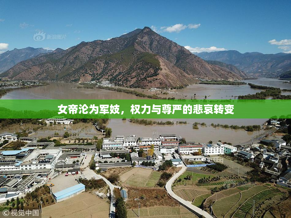 女帝沦为军妓，权力与尊严的悲哀转变