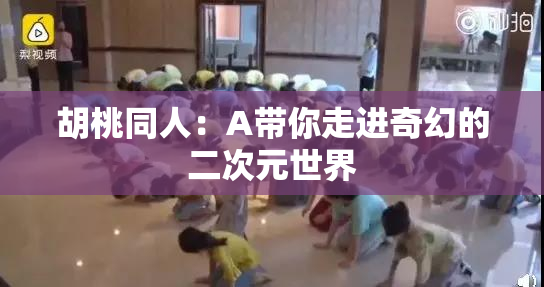 胡桃同人：A带你走进奇幻的二次元世界