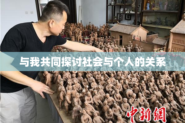 与我共同探讨社会与个人的关系