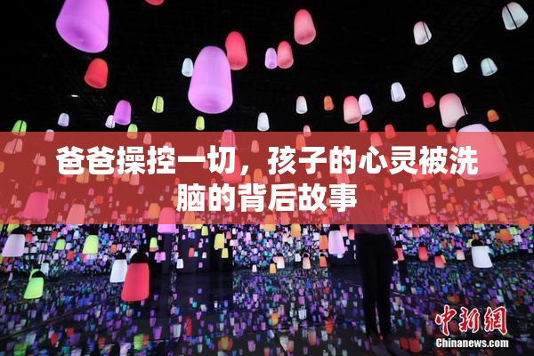 爸爸操控一切，孩子的心灵被洗脑的背后故事