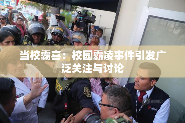 当校霸喜：校园霸凌事件引发广泛关注与讨论