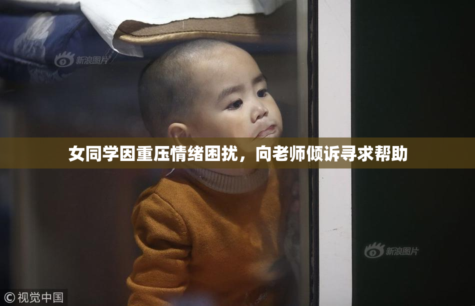 女同学因重压情绪困扰，向老师倾诉寻求帮助
