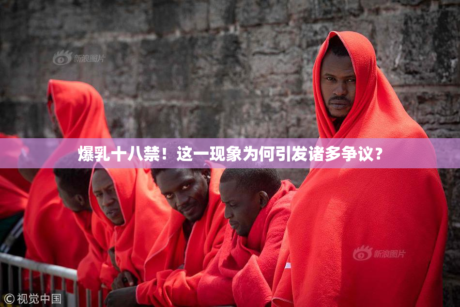 爆乳十八禁！这一现象为何引发诸多争议？