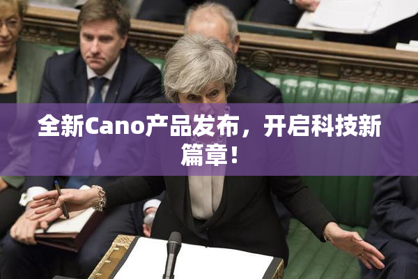 全新Cano产品发布，开启科技新篇章！