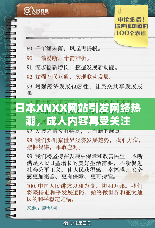 日本XNXX网站引发网络热潮，成人内容再受关注