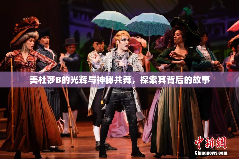 美杜莎B的光辉与神秘共舞，探索其背后的故事