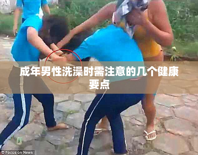 成年男性洗澡时需注意的几个健康要点
