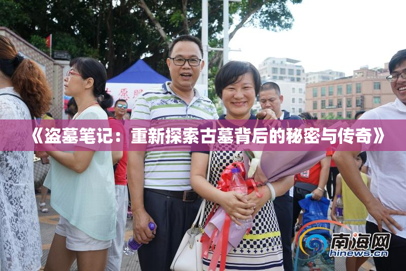《盗墓笔记：重新探索古墓背后的秘密与传奇》