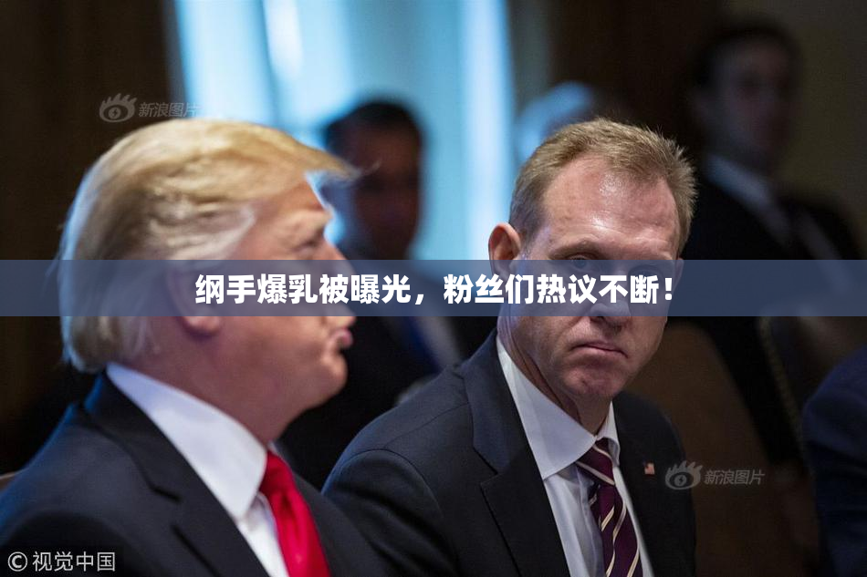 纲手爆乳被曝光，粉丝们热议不断！